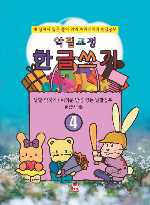 악필교정 힌글쓰기 4: 매 장마다 얇은 종이 위에 따라쓰기와 한글공부
