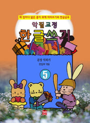 악필교정 한글쓰기 5: 문장 익히기
