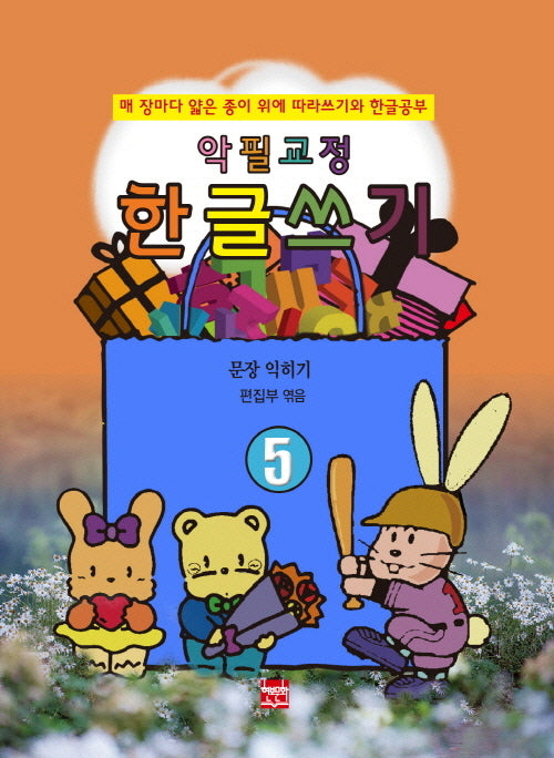 악필교정 한글쓰기 5: 문장 익히기