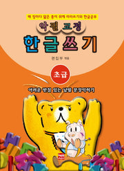 악필교정 힌글쓰기 초급: 어려운 받침 있는 낱말, 문장익히기