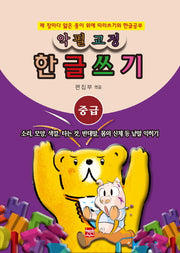 악필교정 힌글쓰기 중급: 소리, 모양, 색깔, 타는 것, 반대말, 몸의 신체 등 낱말 익히기