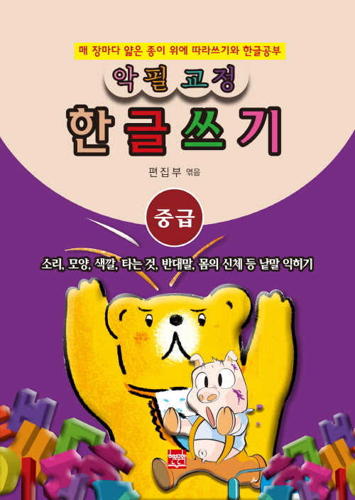 악필교정 힌글쓰기 중급: 소리, 모양, 색깔, 타는 것, 반대말, 몸의 신체 등 낱말 익히기