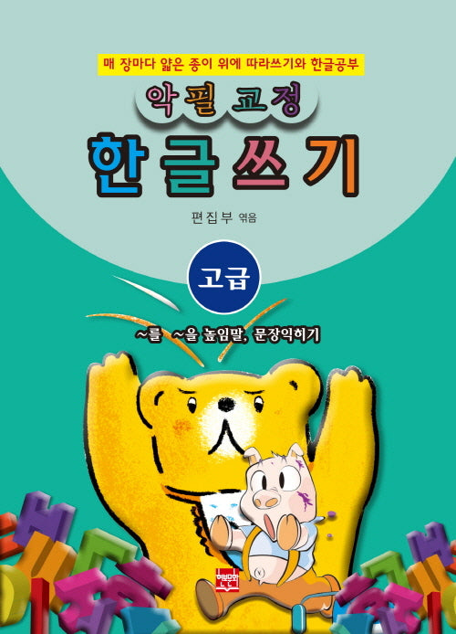 악필교정 힌글쓰기 고급: ~를, ~을, 높임말, 문장익히기