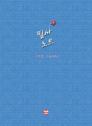 필사노트: 기억을 기록하다
