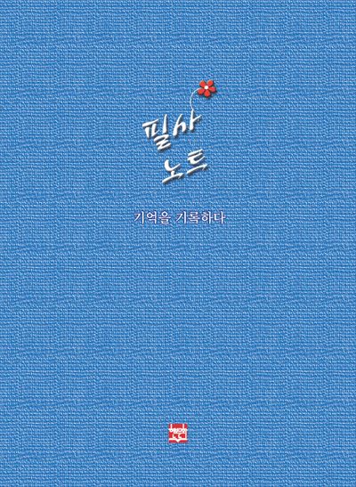 필사노트: 기억을 기록하다