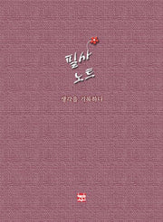 필사노트: 생각을 기록하다