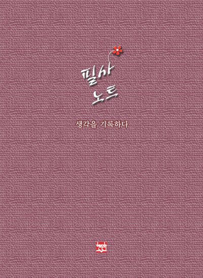 필사노트: 생각을 기록하다