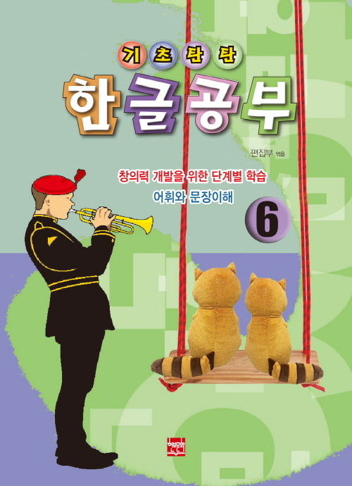 기초탄탄 한글공부 6: 어휘와 문장이해