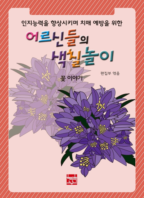 어르신들의 색칠놀이(꽃 이야기) 인지능력을 향상시키며 치매 예방을 위한