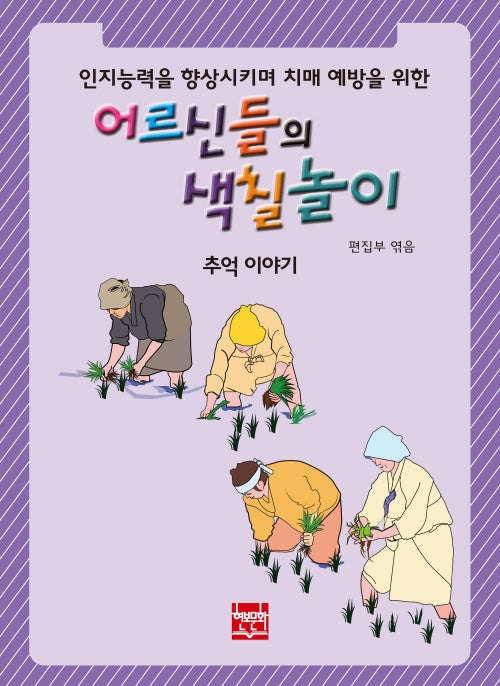어르신들의 색칠놀이(추억 이야기) 인지능력을 향상시키며 치매 예방을 위한