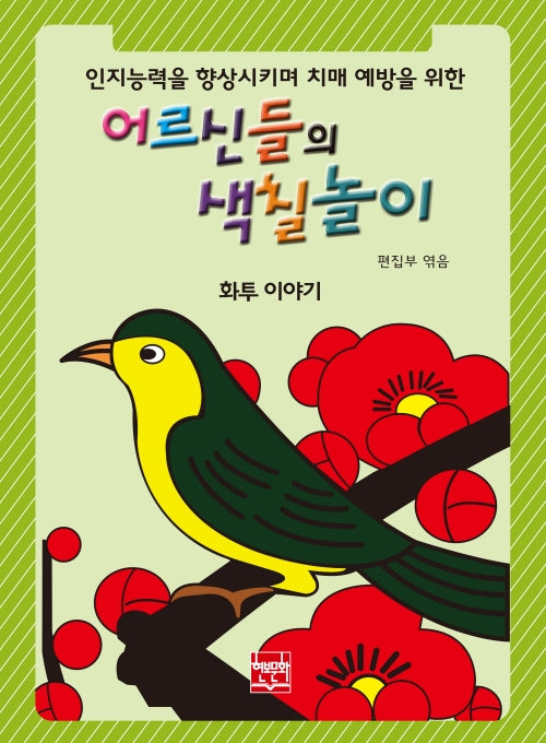 어르신들의 색칠놀이(화투 이야기) 인지능력을 향상시키며 치매 예방을 위한