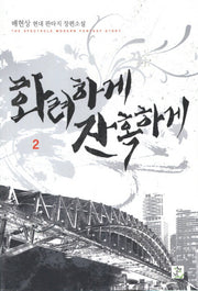 화려하게 잔혹하게 2