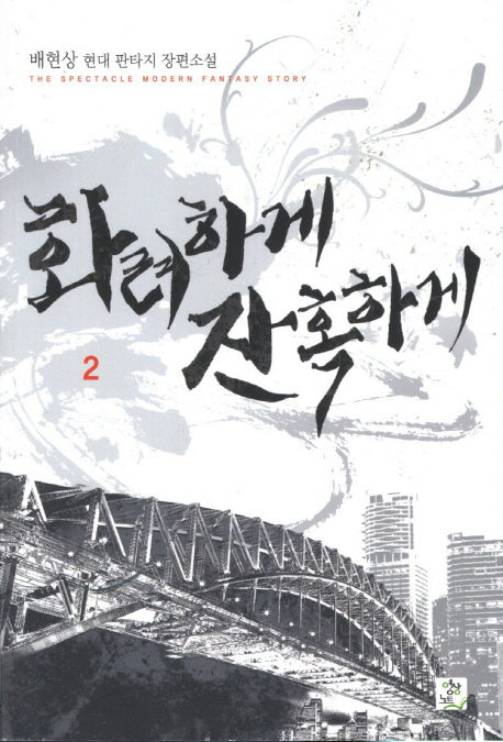 화려하게 잔혹하게 2