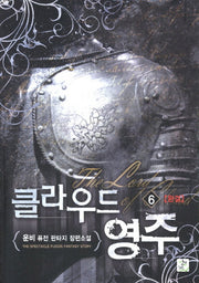 클라우드 영주 6(완결)