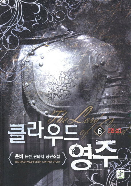 클라우드 영주 6(완결)