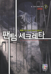 팬텀 세크레타 7(완결): 끝 그리고 새로운 시작
