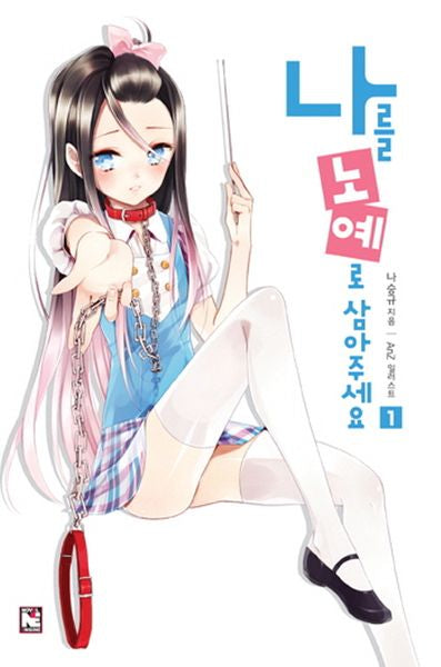 나를 노예로 삼아주세요 1(노블엔진(Novel Engine))