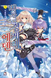 빙결경계의 에덴 1: 낙원환상(노블엔진(Novel Engine))