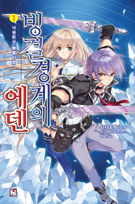 빙결경계의 에덴 1: 낙원환상(노블엔진(Novel Engine))