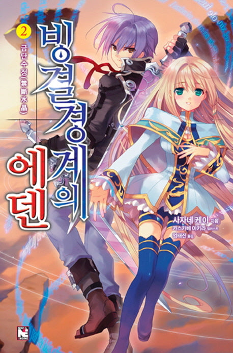 빙결경계의 에덴 2: 금단수정(노블엔진(Novel Engine))