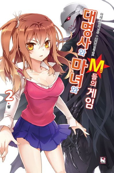 대명사와 마녀와 M들의 게임 2(상): 대명사와 누님의 운명 퀘스트(노블엔진(Novel Engine))