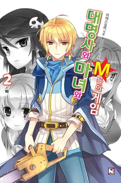 대명사와 마녀와 M들의 게임 2(하): 대명사와 두 여자의 연적 퀘스트(노블엔진(Novel Engine))