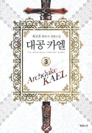 대공 카엘 3