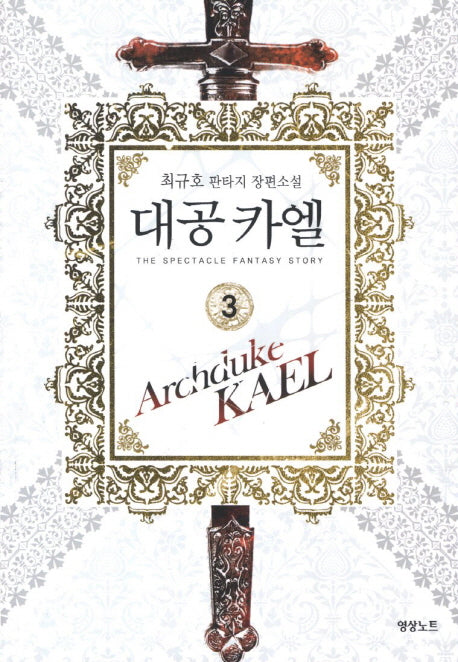 대공 카엘 3