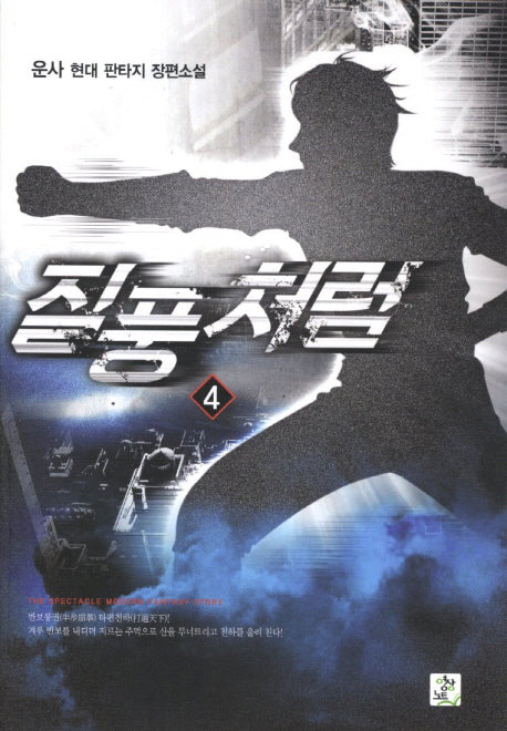 질풍처럼 4