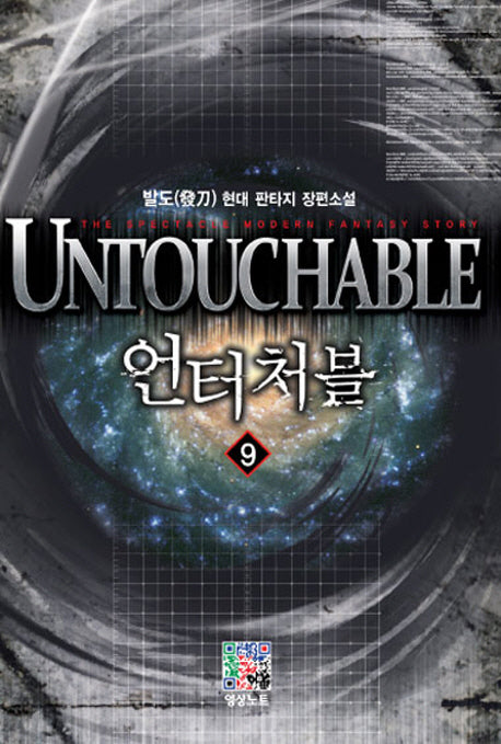 언터처블 9