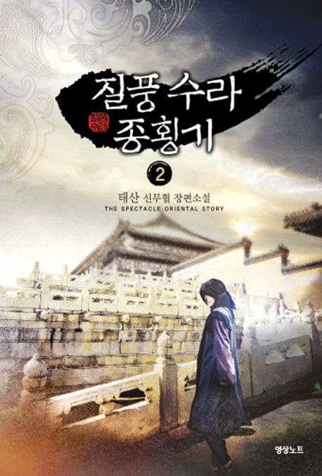 질풍 수라 종횡기 2