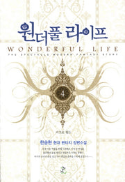 원더풀 라이프 4