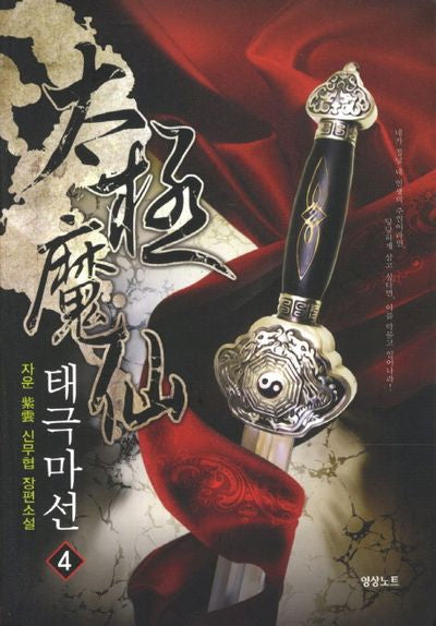 태극마선 4
