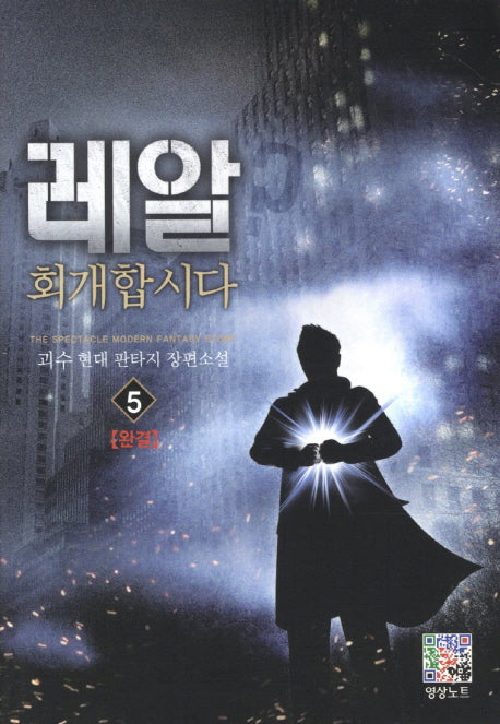 레알 회개합시다 5(완결)