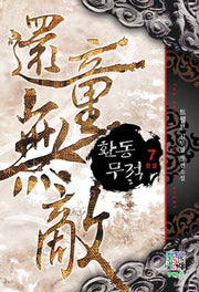 환동무적 7 (완결)