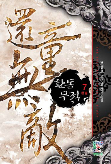 환동무적 7 (완결)