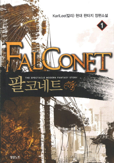 팔코네트 1