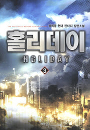 홀리데이 3