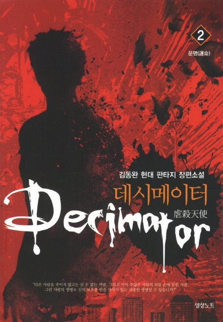 데시메이터 2: 운명
