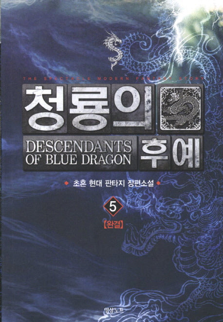 청룡의 후예 5(완결)