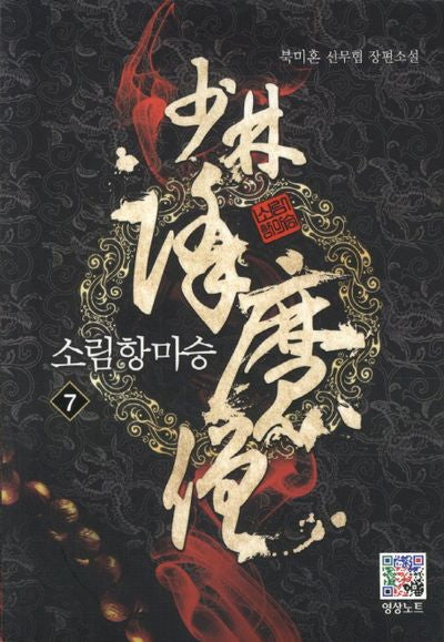 소림항마승 7