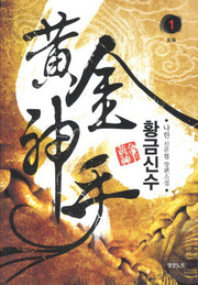 황금신수 1: 도둑