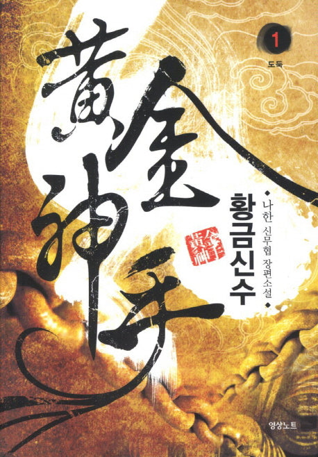 황금신수 1: 도둑