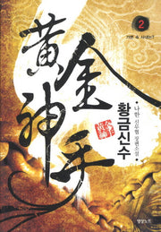 황금신수 2: 가면 속 사내는