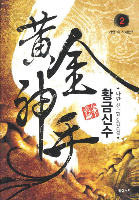 황금신수 2: 가면 속 사내는