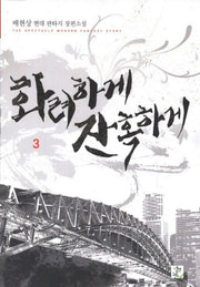 화려하게 잔혹하게 3