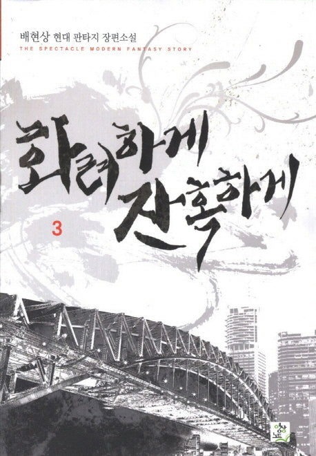 화려하게 잔혹하게 3
