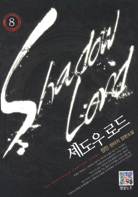 셰도우 로드 8