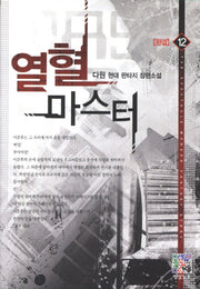 열혈 마스터 12(완결)