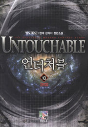 언터처블 10(완결)